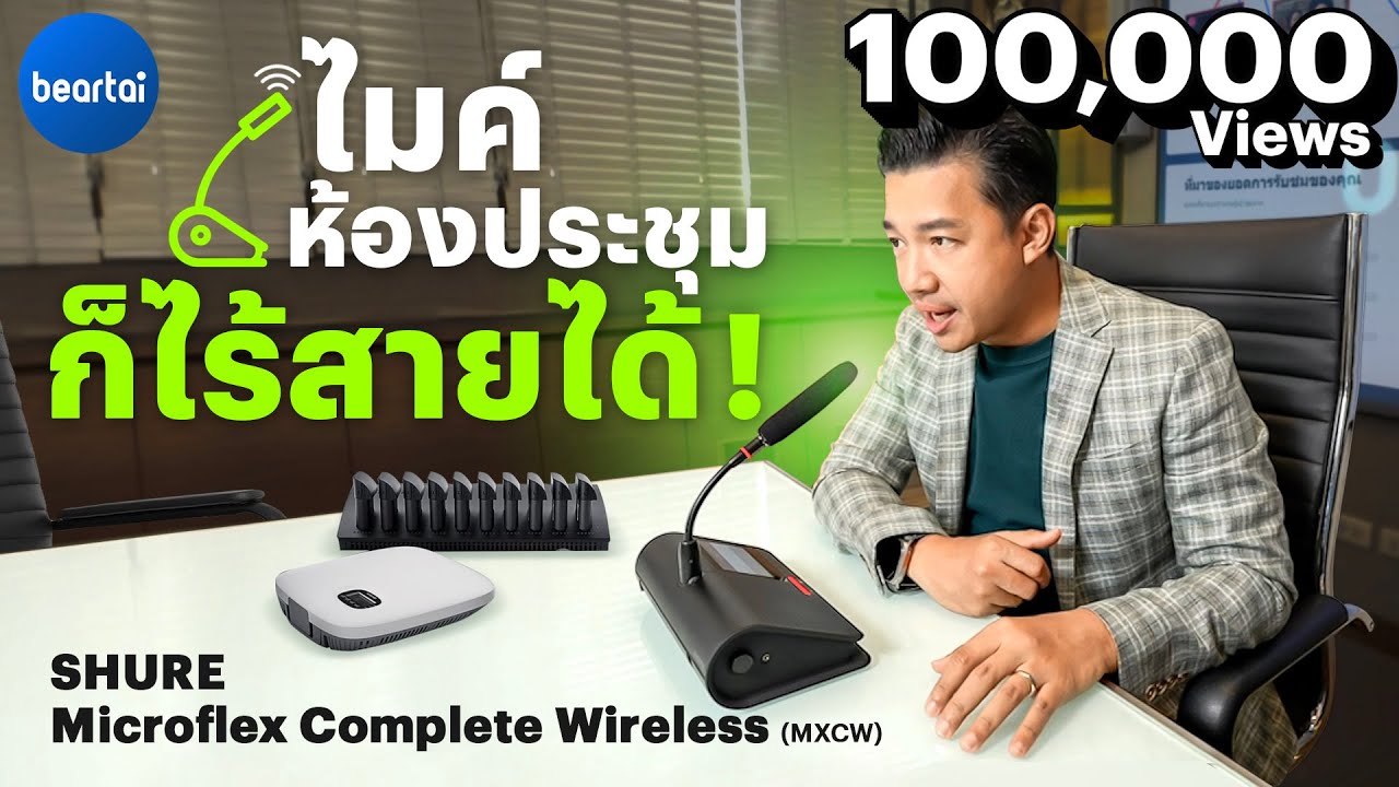 รีวิว Shure Microflex Complete Wireless ระบบไมโครโฟนห้องประชุมที่ไร้สายอย่างแท้จริง