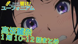 【響け!】高坂麗奈まとめ【1期第10-12話】