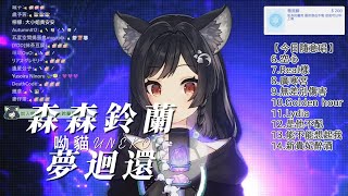 【歌曲剪輯】呦貓UNEKO - 夢回還｜森森鈴蘭