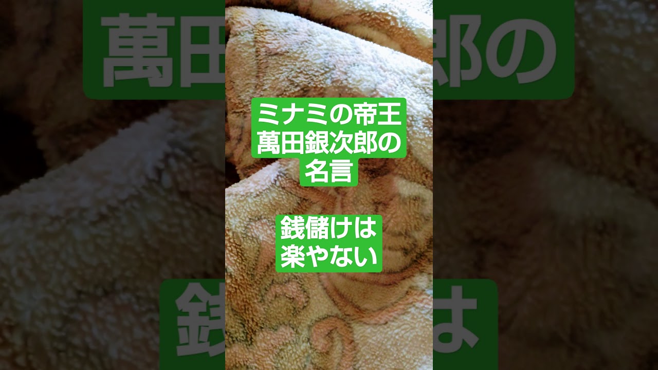 ミナミの帝王萬田銀次郎の名言銭儲けは楽やない Youtube