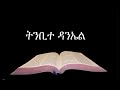 Amharic Audio Bible - Old Testament - 027 - Book of Daniel  የአማርኛ ብሉይ ኪዳን ንባብ ትንቢተ ዳንኤል