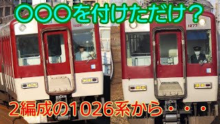 【VH26/VE77】単なる編成替えではない？近鉄1026/1252系【隠レア車両#2】