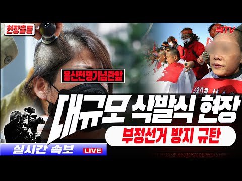 12.13(수)[<strong>현장출동</strong>]부정선거 방지규탄 대규모 삭발식