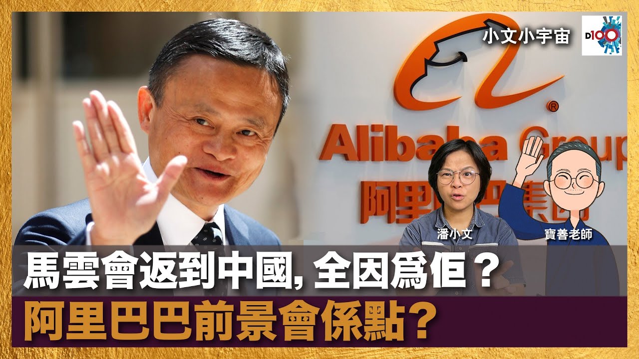 馬雲會返到中國，全因爲佢？阿里巴巴前景會係點？｜小文小宇宙｜潘小文、寶善老師