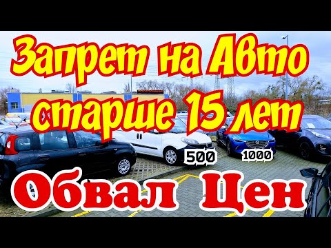 ЗАПРЕТ на Автомобили старше 15 лет в Европе !!! ОБВАЛ ЦЕН !!! 🙆😱🙅