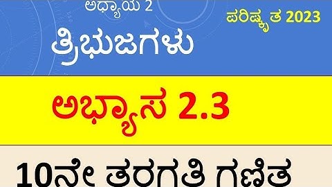 #SSLC Mathematics # ಅಧ್ಯಾಯ 2. ತ್ರಿಭುಜಗಳು #ಅಭ್ಯಾಸ 2.3 ರ ಲೆಕ್ಕಗಳು(ವಿವರಣೆಗಳೊಂದಿಗೆ@rakeshmagadum