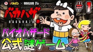 バイオハザードにバカボンを入れた公式謎ゲームがヤバイ＃１〔バカハザ〕