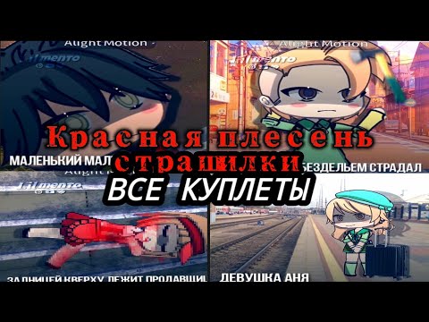 красная плесень - страшилки (ВСЕ КУПЛЕТЫ) От Lil Mento 🍃