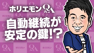堀江貴文のQ&A vol.462〜自動継続が安定の鍵！？〜