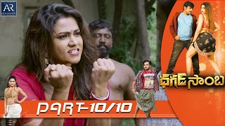 Dhagad Samba Telugu Movie Part 10/10 | Sampoornesh Babu, Sonakshi Verma | AR Entertainments