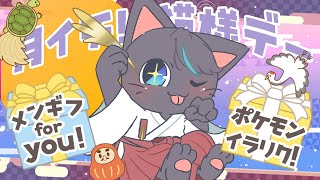 【雑談配信】運気アップ？！幸運の猫様デー！！配信20260119