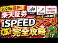 【完全攻略】楽天証券のiSPEED・iGROWアプリを徹底解説！これであなたもプロの個人投資家に！？使い方ややり方を学んで投資ライフを充実させましょう！！