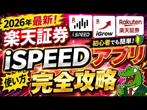 【完全攻略】楽天証券のiSPEED・iGROWアプリを徹底解説！これであなたもプロの個人投資家に！？使い方ややり方を学んで投資ライフを充実させましょう！！