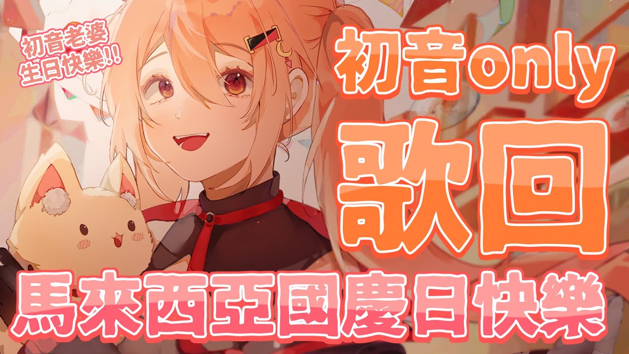 【作業用BGM】國慶日初音生日歌回直播檔純享版 | Malaysia Vtuber 馬來西亞Vtuber【秋月イノリ】 | MYViki