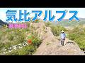【兵庫県豊岡市】気比アルプス✨けひアルプス 登り始めてすぐに岩尾根が出てきて楽しい😃後半は道が無いので斜面をよじ登って白山神社へ💦