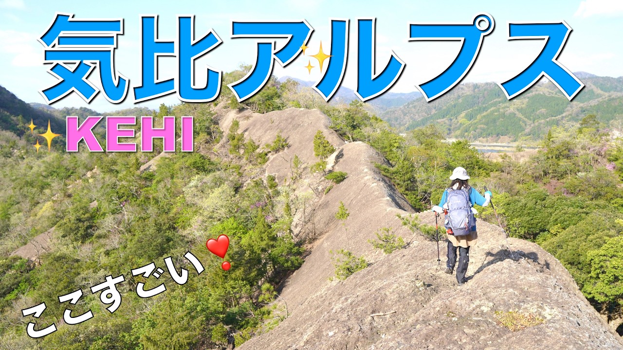 【兵庫県豊岡市】気比アルプス✨けひアルプス 登り始めてすぐに岩尾根が出てきて楽しい😃後半は道が無いので斜面をよじ登って白山神社へ💦