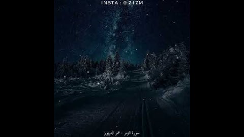 ﴿سورة الزمر﴾    للقارئ عمر الدريويز