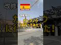 【スペイン旅行】改修中のカンプノウに行ってみました！！#スペイン #バルセロナ #barcelona