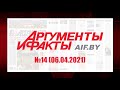 Обзор материалов еженедельника &quot;Аргументы и факты&quot; в Беларуси №14 от 06.04.2021 г.