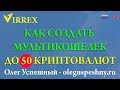 МУЛЬТИВАЛЮТНЫЙ КОШЕЛЕК VIRREX КАК СОЗДАТЬ КРИПТОКОШЕЛЕК РЕГИСТРАЦИЯ