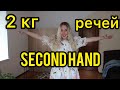 😱2 КГ РЕЧЕЙ З SECOND HAND