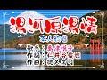 💝歌:✨島津悦子🎵「湯河原湯情」🍀(本人歌唱)🔴HD 1080p60