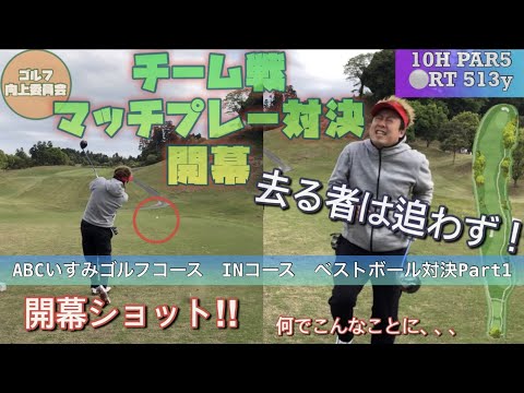 ゴルフ 2vs2 ベストボールマッチプレー対決Part1 ABCいすみゴルフコース INコース10h~12h
