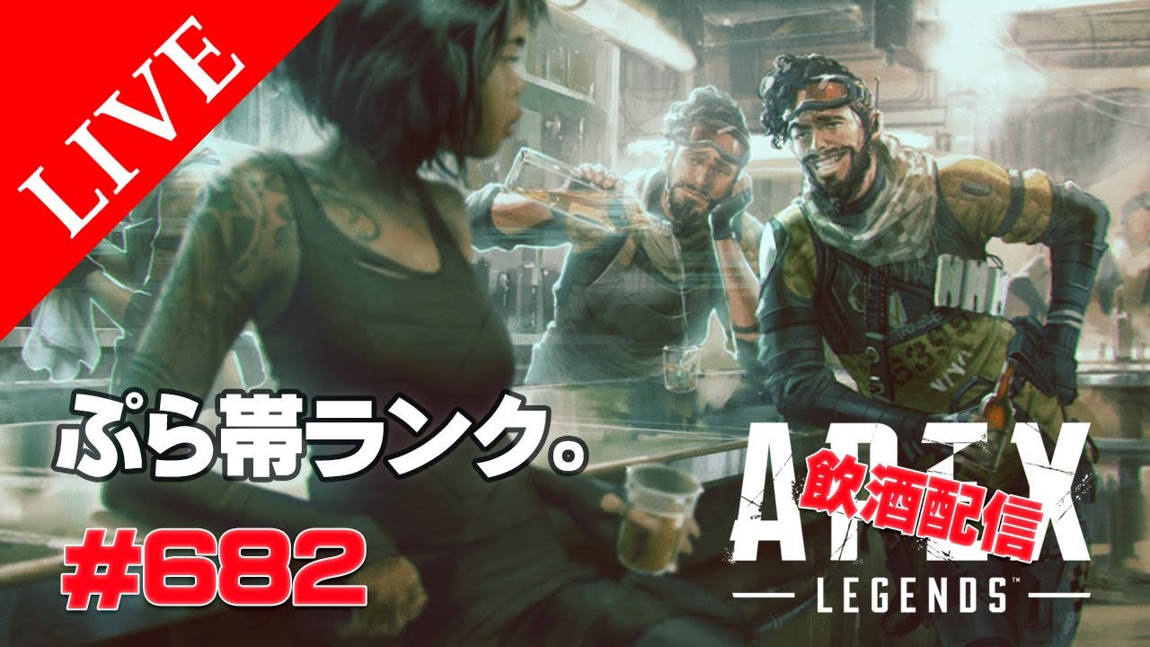 《apexエペ実況》エイペックス　40代おじさんゲーマーFPSとエーペックス開始682日　休日飲酒配信でゆるーくミラージュでソロランクまわす