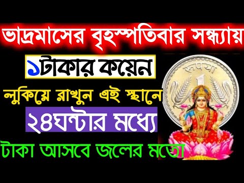 ভাদ্রমাসের বৃহস্পতিবার সন্ধ্যায় ১টাকার কয়েন চুপচাপ লুকিয়ে রাখুন এখানে অর্থ আসবে চুম্বকের মতো।