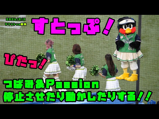 つばみ Passionに停止させたり動かしたりする！！ 2026/9/3 vs阪神
