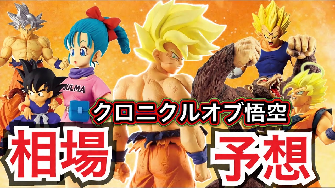 クロニクルオブ悟空ガチ相場予想。発売1ヶ月前。#ドラゴンボール