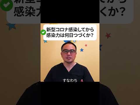 Q：新型コロナの感染力はいつまで続く？