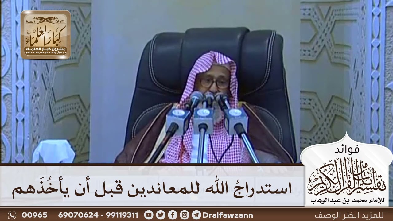 [616] استدراج الله للمعاندين قبل أن يأخذهم - صالح الفوزان