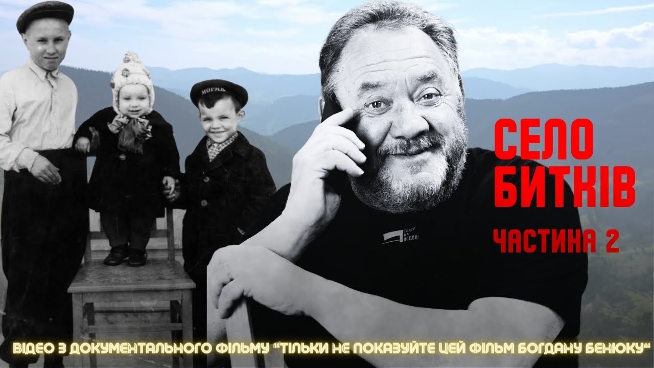 БОГДАН БЕНЮК. Село Битків. 2 частина