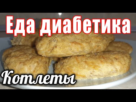 Капустные котлеты для диабетика. И в пост. Никто не догадается из чего котлета.