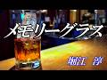 メモリーグラス / 堀江 淳 (歌詞入り)