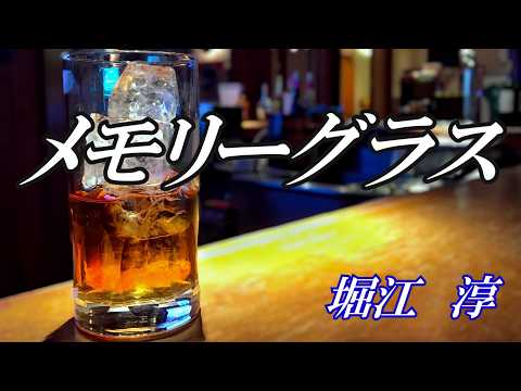 メモリーグラス / 堀江　淳 (歌詞入り)
