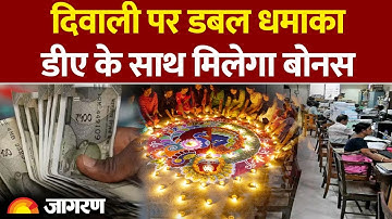 8th Pay Commission : दिवाली पर डबल धमाका, डीए के साथ मिलेगा बोनस।  DA hike |