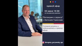 Поговорили о сервисе в прямом эфире