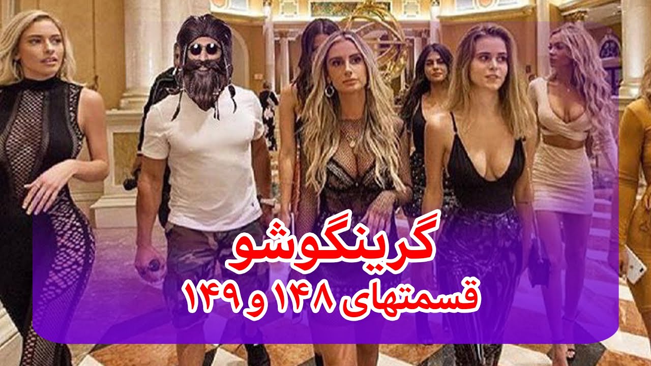 قسمتهای جذاب از بهترین و محبوب ترین برنامه کمدی قرن