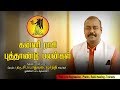 2019 கன்னி ராசி புத்தாண்டு பலன்கள் | 2019 New Year Rasi Palan Kanni