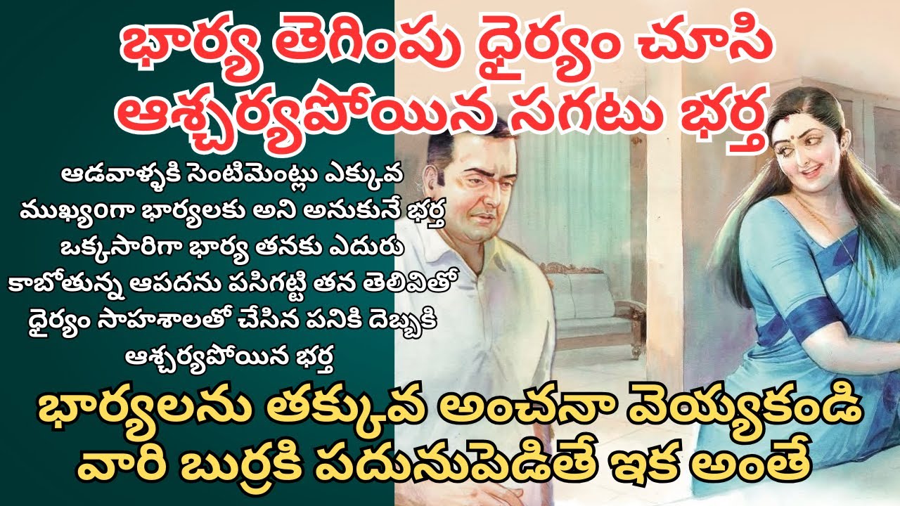 భార్య తెగింపు ధైర్యం చూసి ఆశ్చర్యపోయిన సగటు భర్త/ Telugu Audio Stories/ Telugu Kathalu