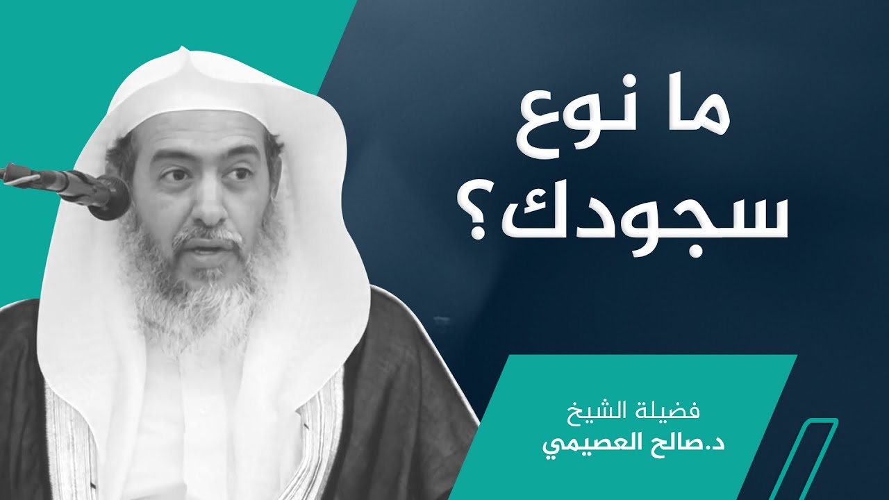 أنت تسجد لكن ما نوع سجودك؟ | الشيخ صالح العصيمي
