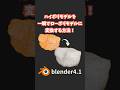【blender】ハイポリモデルを一瞬でローポリモデルに変換する方法！（デシメート）【Tips】 #shorts #blender初心者 #3dcg #モデリング #vr