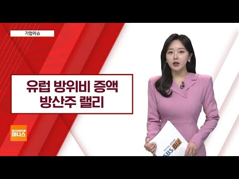 [기업이슈] 미-러 정상회담 난항에 EU 방위비 증액…<strong>방산주</strong> 랠리