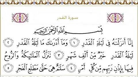 سورة القدر للقاري الشيخ عبدالرحمن السديس مكتوبه