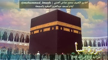 العنزي قارئ المجمعة سورة سبأ (١٠_١٧)