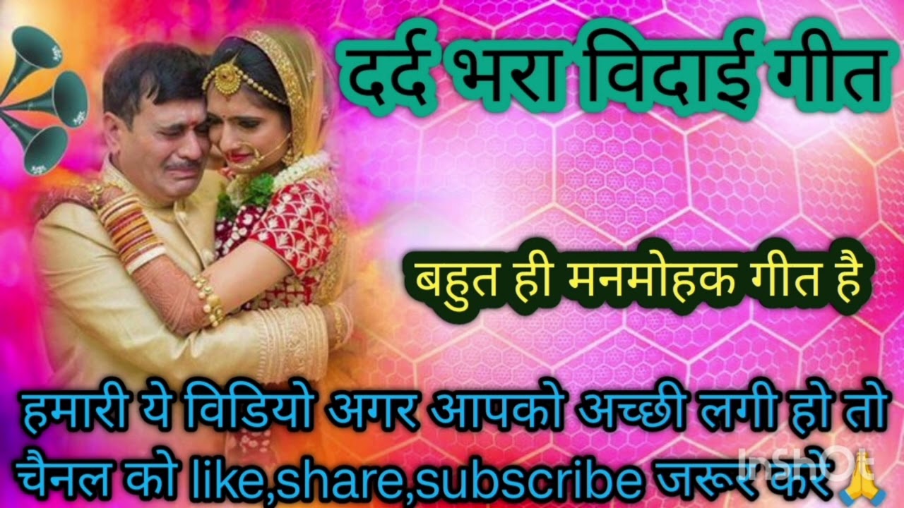 दर्द भरा विदाई गीत।लोकगीत#trending #youtubevideo#viralvideos#vidayi #emotional@tseries@Sanjoli #ai 