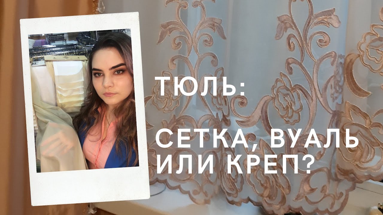 Виды тюля: сетка, вуаль и креп