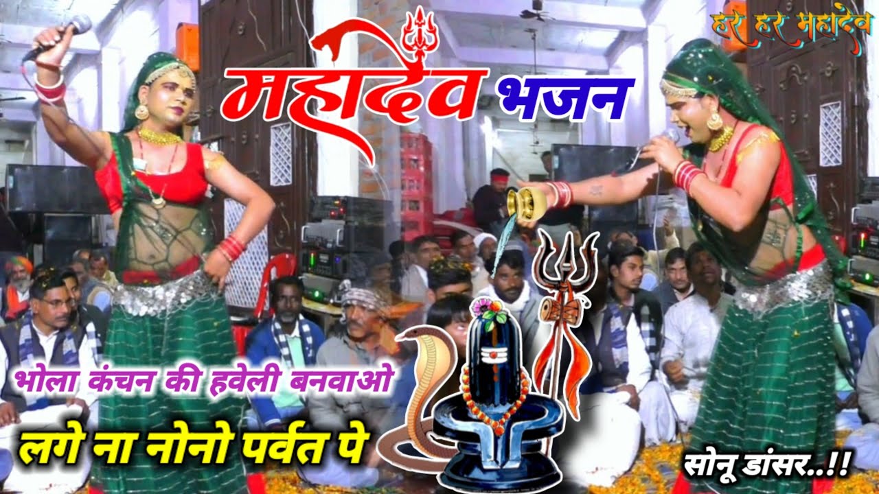 ( भोलेनाथ का भजन ) भोला कंचन की हवेली बनवाओ लगे ना नोनौ पर्वत पर !! गायक.. लखन रघुवंशी & सोनू डांसर